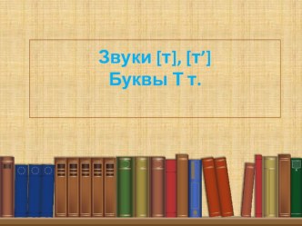 Презентация по литературному чтению на тему Буквы Тт (1 класс)