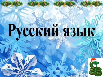 Презентация по русскому языку на тему Заглавная буква в именах собственных (1 класс)