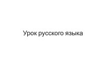 Презентация по русскому языку 3 класс простое и сложное предложение  по учебнику Рамзаева