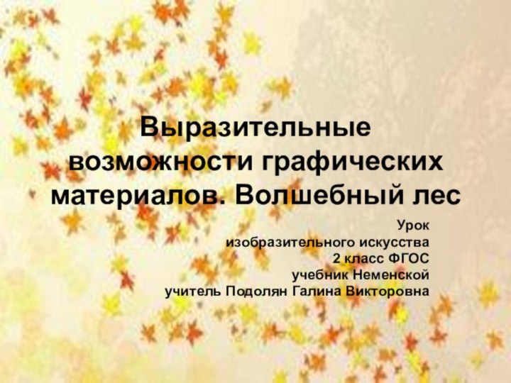 Выразительные возможности графических материалов. Волшебный лесУрок изобразительного искусства 2 класс ФГОС учебник