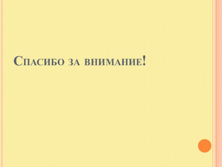 Спасибо за внимание!