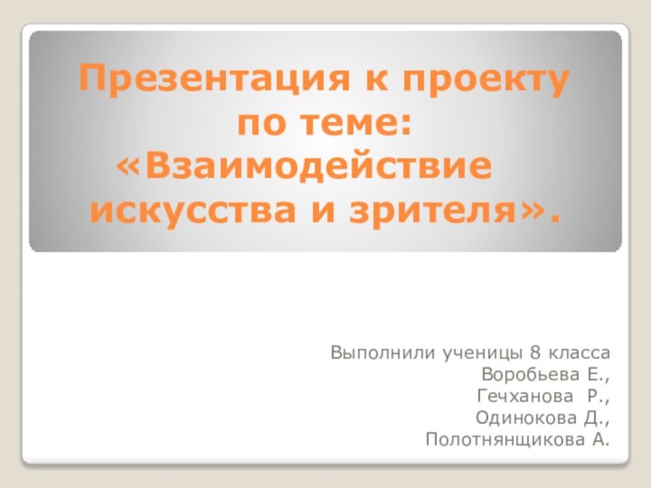 Презентация к проекту      по теме:		 	«Взаимодействие