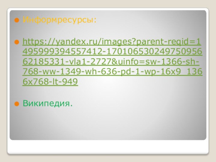 Информресурсы:https://yandex.ru/images?parent-reqid=1495999394557412-17010653024975095662185331-vla1-2727&uinfo=sw-1366-sh-768-ww-1349-wh-636-pd-1-wp-16x9_1366x768-lt-949Википедия.