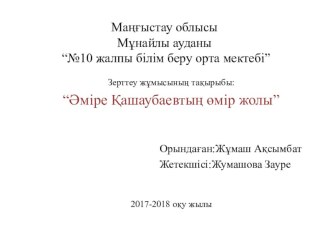 Презентация по казахскому языку Әміре Қашаубаевтың өмір жолы