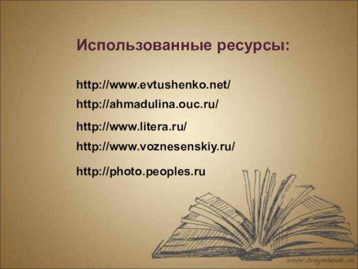 Использованные ресурсы:http://www.evtushenko.net/http://ahmadulina.ouc.ru/http://www.litera.ru/http://www.voznesenskiy.ru/http://photo.peoples.ru