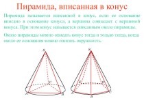 Презентация  Вписанные и описанные конусы