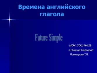 Презентация по английскому языкуFuture Simple.