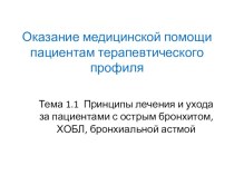 Презентация ЛЕКЦИИ на тему Лечение острого бронхита, хронической обструктивной болезни легких, бронхиальной астмы Профессиональный модуль 02. Лечебная деятельность.