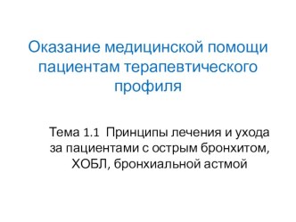 Презентация ЛЕКЦИИ на тему Лечение острого бронхита, хронической обструктивной болезни легких, бронхиальной астмы Профессиональный модуль 02. Лечебная деятельность.