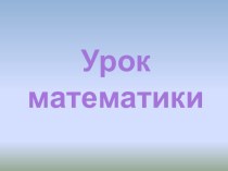 Презентация по математике:Сложение и вычитание 2