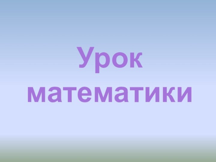 Урок математики