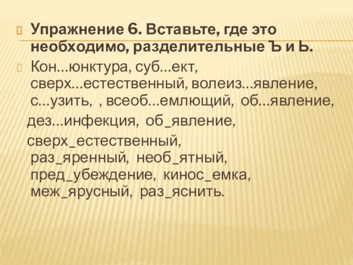 Упражнение 6. Вставьте, где это необходимо, разделительные Ъ и Ь.Кон…юнктура, суб…ект, сверх…естественный, волеиз…явление,