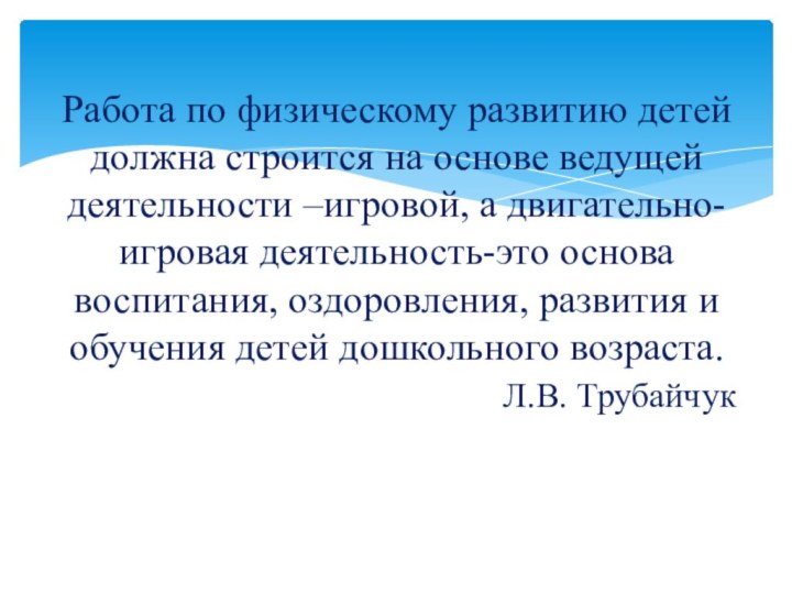 Работа по физическому развитию детей должна строится на основе ведущей деятельности –игровой,