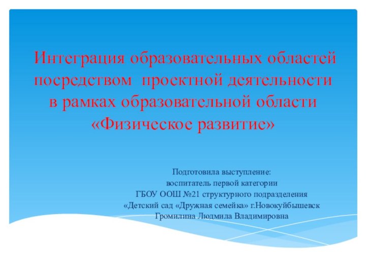 Интеграция образовательных областей посредством проектной деятельности в рамках образовательной области «Физическое развитие»Подготовила