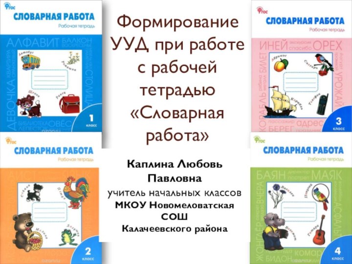 Формирование УУД при работе с рабочей тетрадью «Словарная работа»Каплина Любовь Павловна учитель