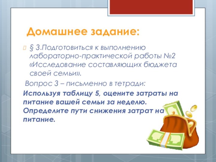 Домашнее задание:§ 3.Подготовиться к выполнению лабораторно-практической работы №2 «Исследование составляющих бюджета своей