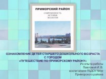 Ознакомление детей старшего дошкольного возраста с городом Путешествие по Приморскому району