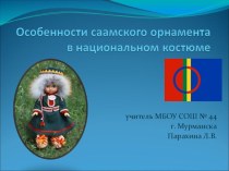 Презентация к уроку краеведения Особенности саамского орнамента в национальном костюме