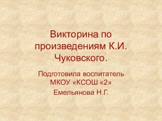 Презентация. Тема Викторина по произведениям К.И.Чуковского