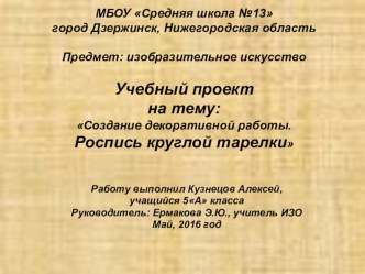Учебный проект Кузнецова Алексея на тему Роспись круглого панно