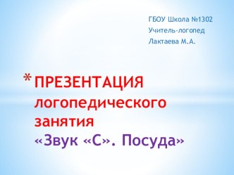 Презентация логопедического занятия на тему Звук С. Посуда