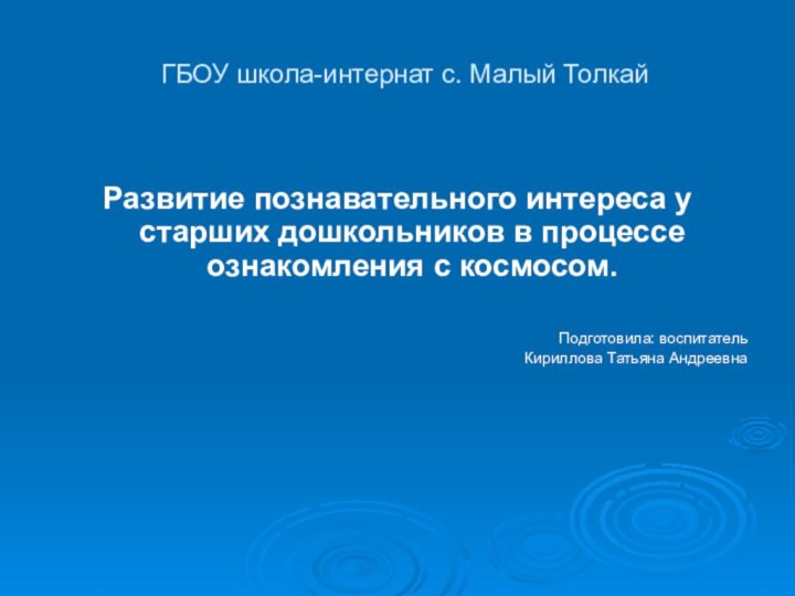 ГБОУ школа-интернат с. Малый ТолкайРазвитие познавательного интереса у старших дошкольников в процессе