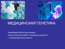 Презентация по биологии на тему Медицинская генетика