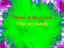 Презентация по английскому языку на тему Visit my family 3класс