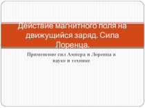 Презентация по физике Действие магнитного поля на движущийся заряд. Сила Лоренца (11 класс)