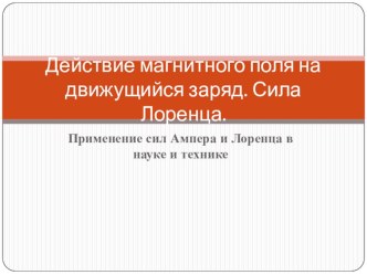 Презентация по физике Действие магнитного поля на движущийся заряд. Сила Лоренца (11 класс)