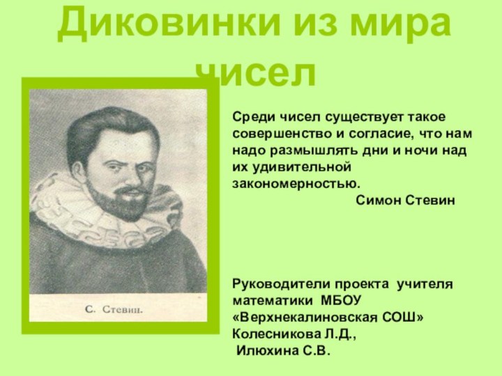 Диковинки из мира чиселСреди чисел существует такое  совершенство и согласие, что