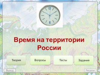 Презентация. Время на территории России.