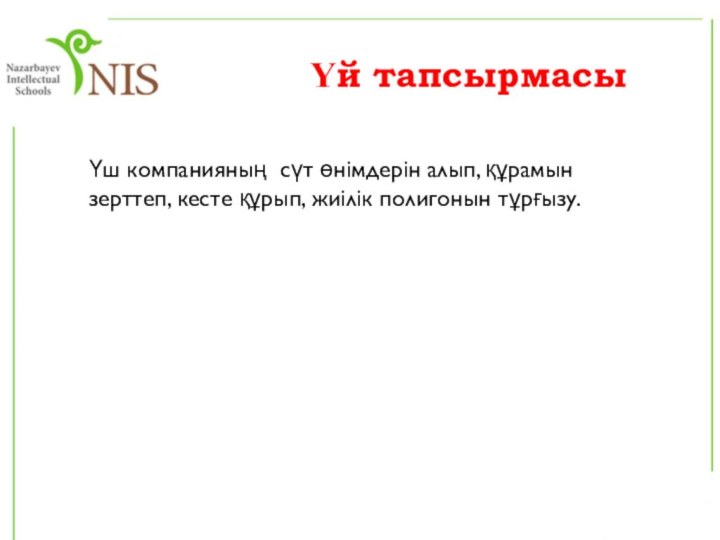 Үй тапсырмасыҮш компанияның сүт өнімдерін алып, құрамын зерттеп, кесте құрып, жиілік полигонын тұрғызу.