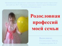 Презентация Родословная профессий моей семьи