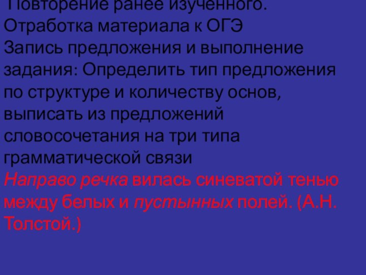 Повторение ранее изученного. Отработка материала к ОГЭЗапись предложения и выполнение задания: