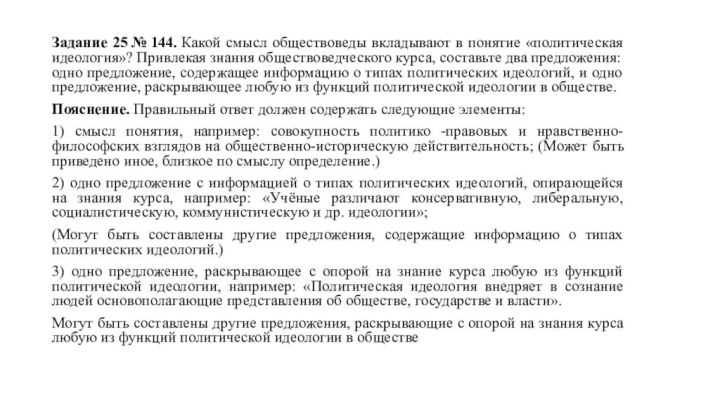 Задание 25 № 144. Какой смысл обществоведы вкладывают в понятие «политическая идеология»? Привлекая знания обществоведческого