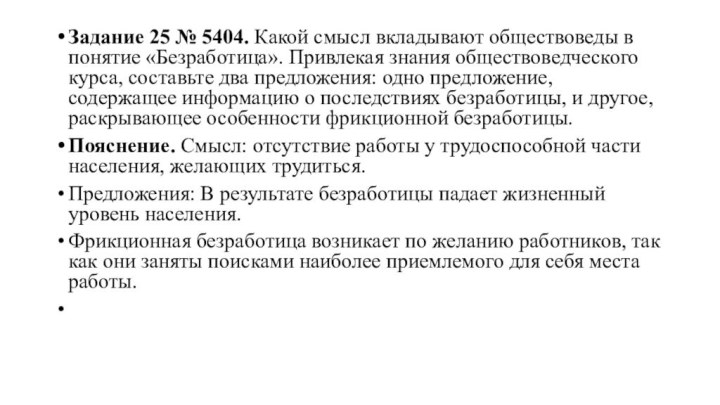 Задание 25 № 5404. Какой смысл вкладывают обществоведы в понятие «Безработица». Привлекая знания обществоведческого курса,