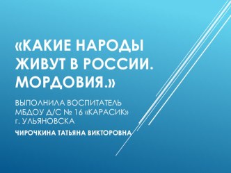 Презентация по приобщению к социокультурным ценностям в подготовительной группе на тему Какие народы живут в России. Мордовия