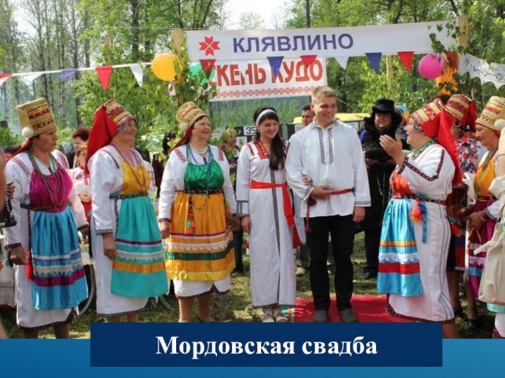 Мордовская свадба