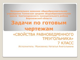 Презентация по геометрии на тему Свойства равнобедренного треугольника (7 класс)