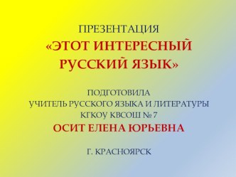 Презентация Этот интересный русский язык