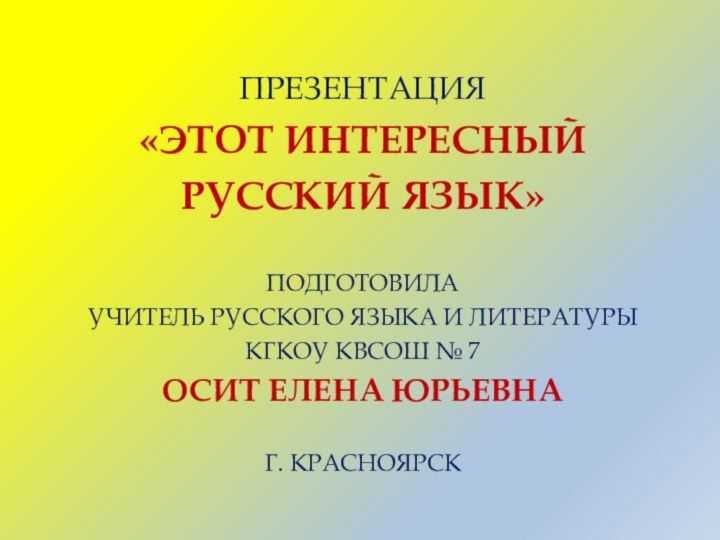 ПРЕЗЕНТАЦИЯ «ЭТОТ ИНТЕРЕСНЫЙ РУССКИЙ ЯЗЫК»ПОДГОТОВИЛА УЧИТЕЛЬ РУССКОГО ЯЗЫКА И ЛИТЕРАТУРЫ КГКОУ КВСОШ