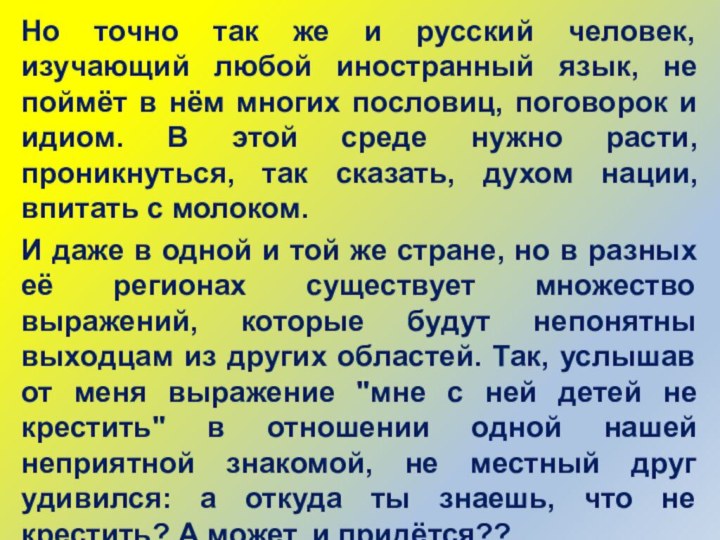 Но точно так же и русский человек, изучающий любой иностранный язык, не