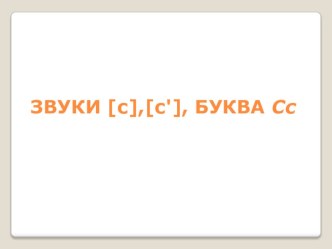 Презентация по чтению Знакомство с буквой С