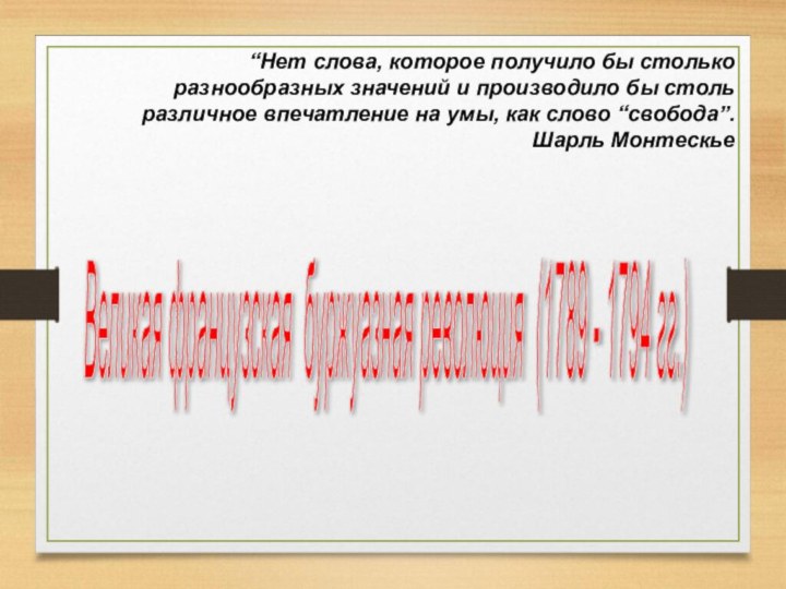 Великая французская буржуазная революция (1789 - 1794 гг.) “Нет слова, которое получило