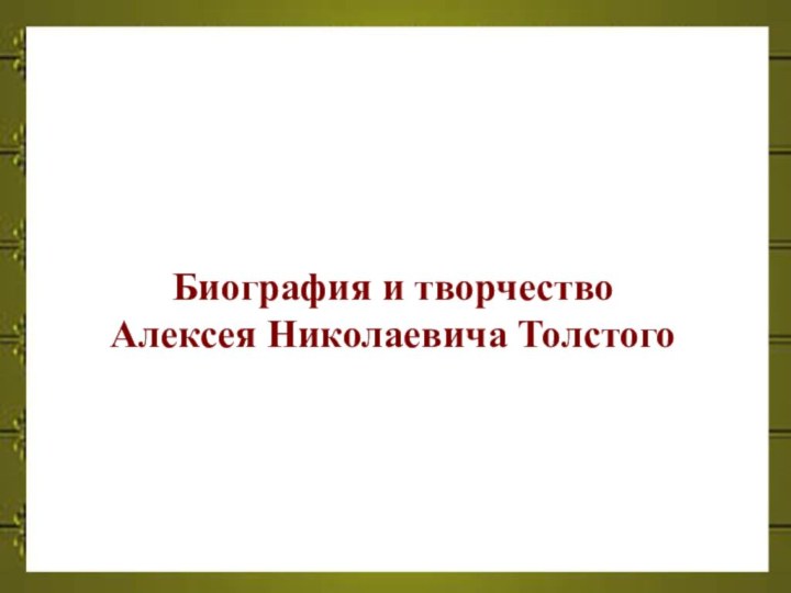 Биография и творчество  Алексея Николаевича Толстого