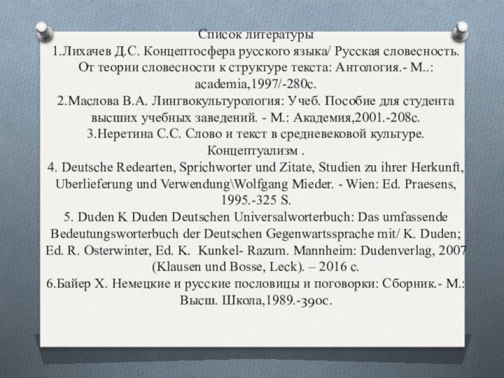 Список литературы 1.Лихачев Д.С. Концептосфера русского языка/ Русская словесность. От теории словесности