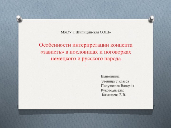 МКОУ « Шипицынская СОШ»  Особенности интерпретации концепта «зависть» в пословицах и