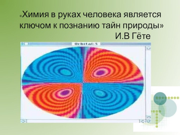 «Химия в руках человека является ключом к познанию тайн природы»