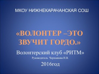 Презентация Волонтер-это звучит гордо